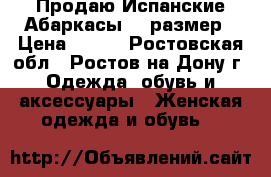 Продаю Испанские Абаркасы 41 размер › Цена ­ 600 - Ростовская обл., Ростов-на-Дону г. Одежда, обувь и аксессуары » Женская одежда и обувь   
